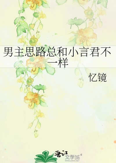 男主思路總和小言君不一樣