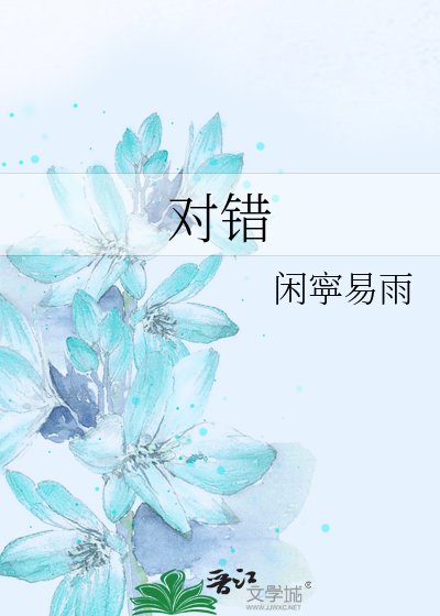 对错