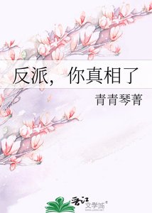 《反派,你真相了》