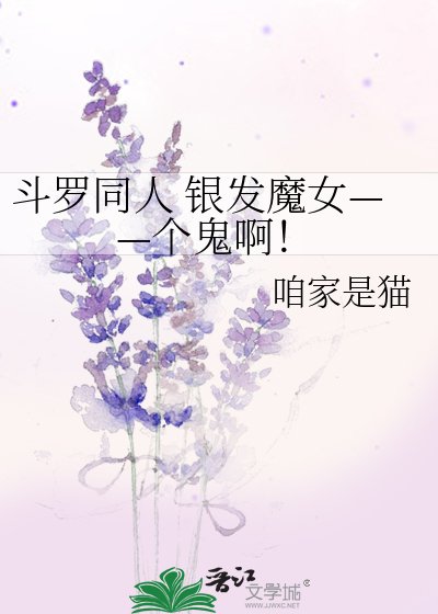 鬥羅同人 銀髮魔女——個鬼啊!