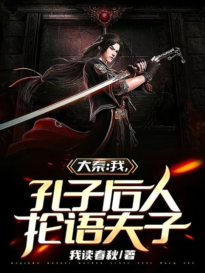 大秦:我,孔子侯人,抡语夫子