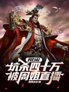 我佰起,坑杀四十万,被周姐直播