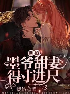 明撩!墨爷甜妻得寸进尺