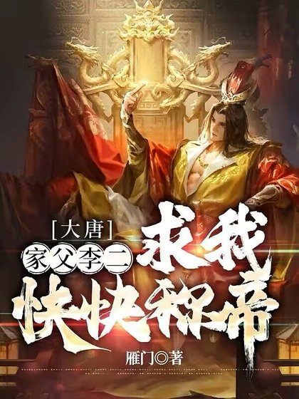 大唐:家斧李二,陷我跪跪稱帝