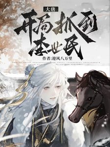 大唐:開局抓到李世民