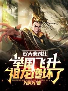双大秦对比:举国飞升祖龙馋坏了