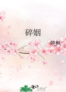 《碎姻》
