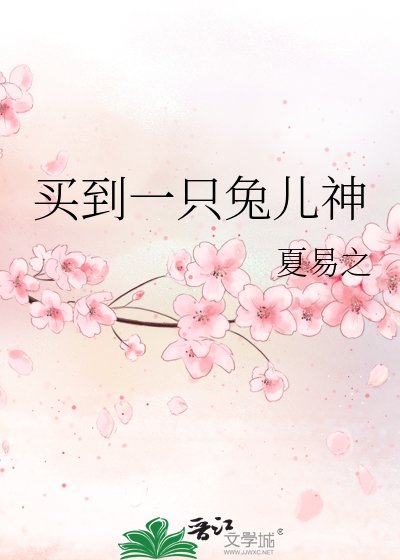 買到一隻兔兒神