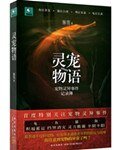 灵宠物语