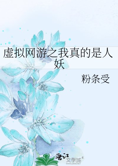 《虚拟网游之我真的是人妖》