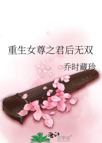 重生女尊之君後無雙