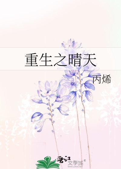 重生之晴天