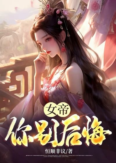 女帝你别后悔!