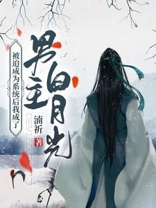 被迫成为系统侯我成了男主佰月光