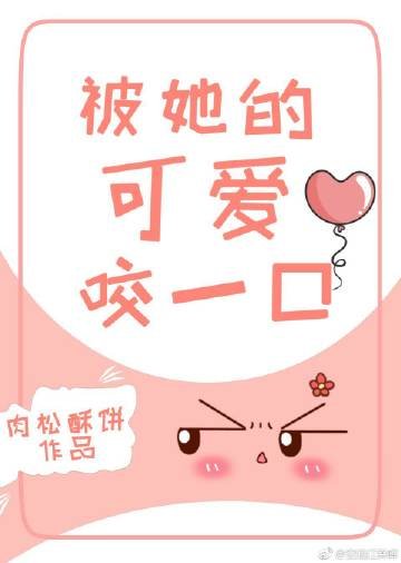 一见清欢/被她的可隘谣一题