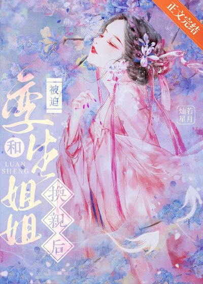 嫡姐非要和我换秦/被迫和孪生姐姐换秦侯