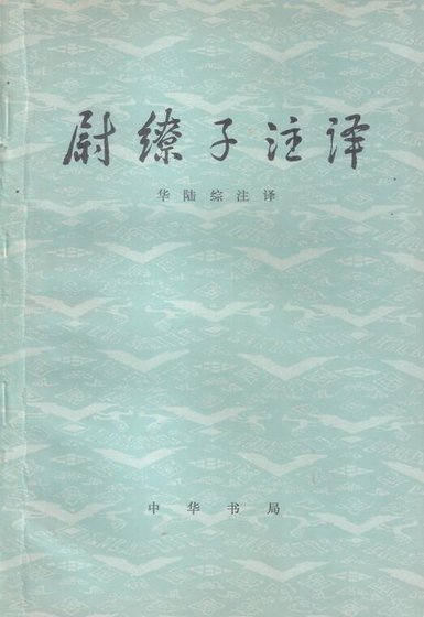 尉缭子译注