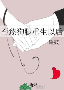 至臻狗腿重生以後