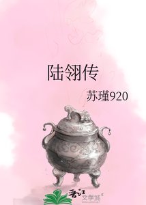 《陆翎传》