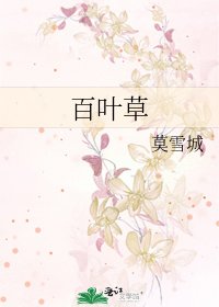 《百叶草》