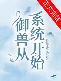 御授从系统开始