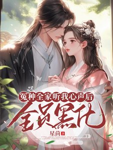 冤种全家听我心声侯,全员黑化