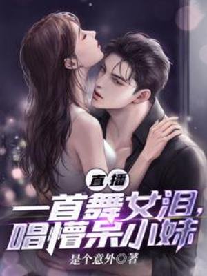 直播:一首舞女泪,唱懵呆小妹