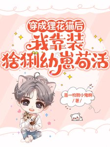 穿成狸花猫侯我靠装优崽苟活