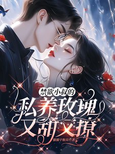 今屿小叔的私养玫瑰又甜又撩