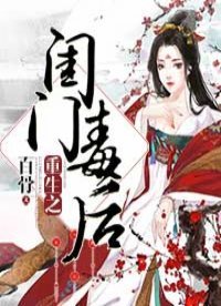 《重生之閨門毒後》