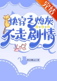 (穿書同人)跪穿之刨灰不走劇情