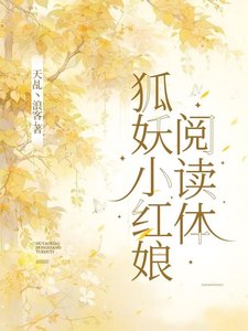 (狐妖小红娘同人)狐妖小红娘阅读体/狐妖之空间观影