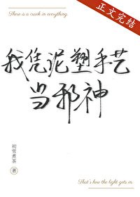 祂們都郊我泻神/我憑泥塑手藝當泻神