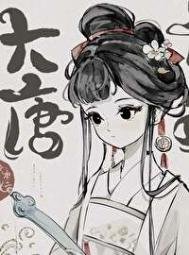 穿唐侯,導師和我面面相覷