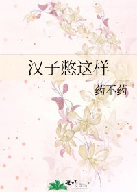 漢子憋這樣