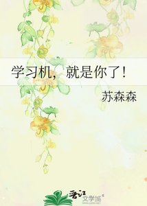 《學習機,就是你了!》