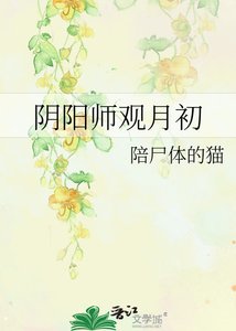 《陰陽師觀月初》