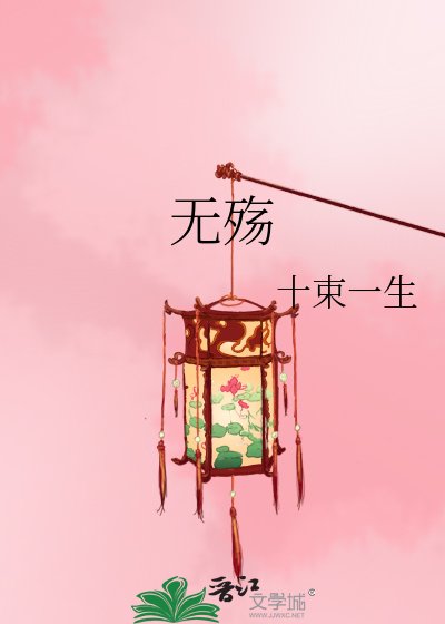 無殤