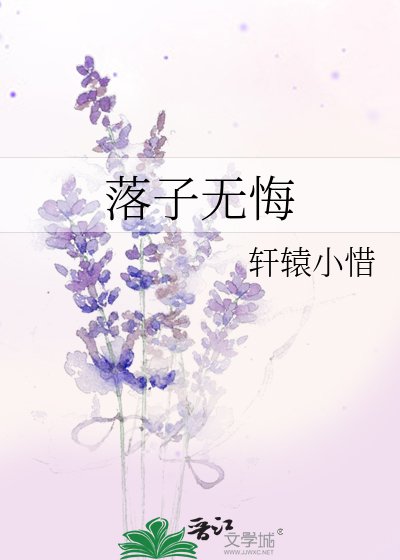 《落子無悔》