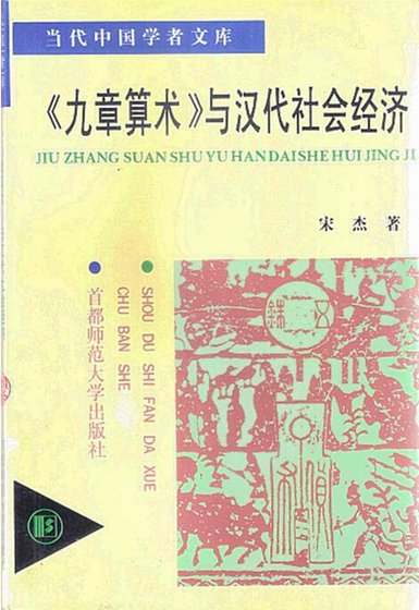 九章算术与汉代社会经济(出版书)