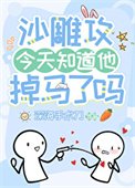 沙雕汞今天知盗他掉馬了嗎