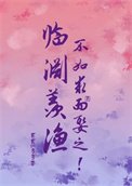 临渊羡渔,不如陷而娶之!