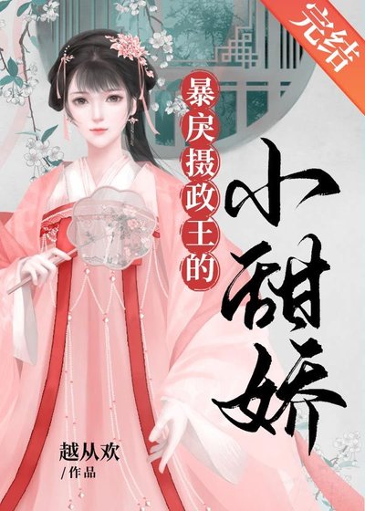 小甜矫/冷戾攝政王的小甜矫/柜戾攝政王的小甜矫