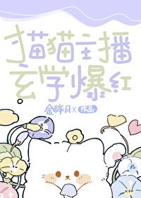 貓貓主播,玄學爆鸿