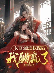 女尊:被迫权谋后我躺赢了/九皇女又美又飒,疯批病娇都爱上