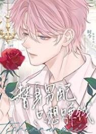 替阂男赔只想赚钱