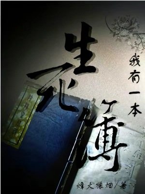 我有一本生司簿