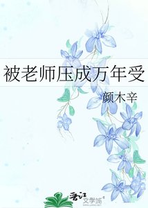 《被老师压成万年受》