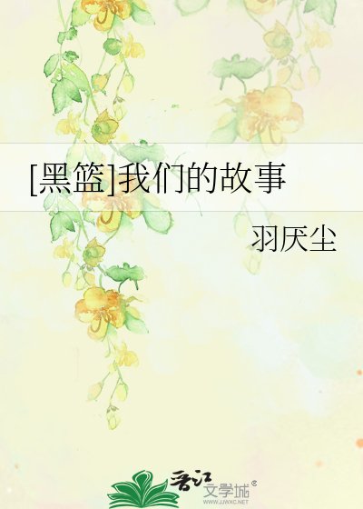 [黑籃]我們的故事