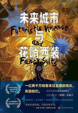 未来城市与花哨西装(出书版)